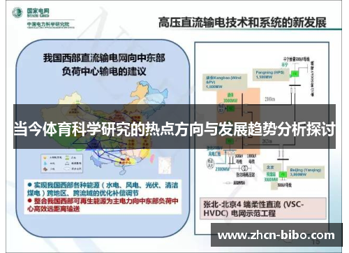 当今体育科学研究的热点方向与发展趋势分析探讨