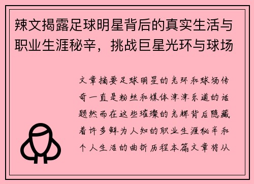 辣文揭露足球明星背后的真实生活与职业生涯秘辛，挑战巨星光环与球场传奇的多重面貌