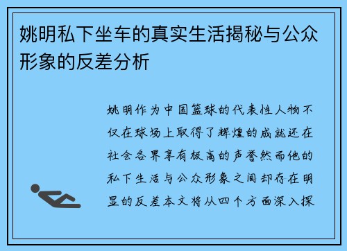 姚明私下坐车的真实生活揭秘与公众形象的反差分析