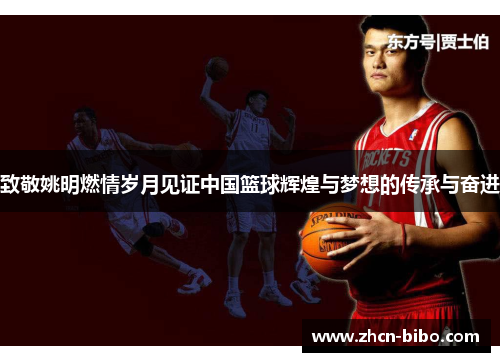 致敬姚明燃情岁月见证中国篮球辉煌与梦想的传承与奋进