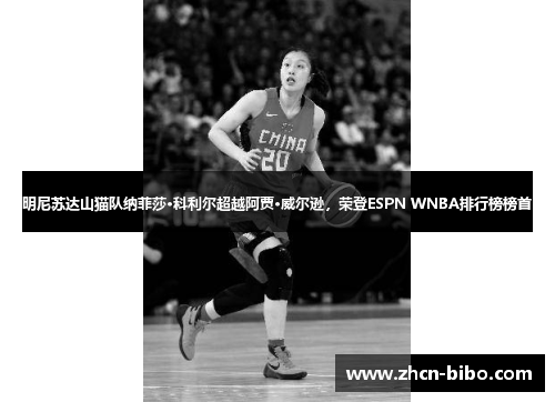 明尼苏达山猫队纳菲莎·科利尔超越阿贾·威尔逊，荣登ESPN WNBA排行榜榜首