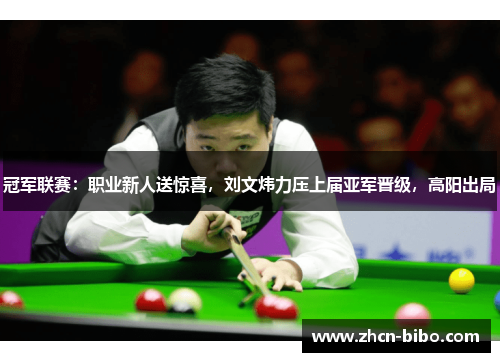 冠军联赛：职业新人送惊喜，刘文炜力压上届亚军晋级，高阳出局