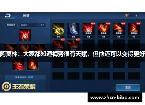 阿莫林：大家都知道梅努很有天赋，但他还可以变得更好