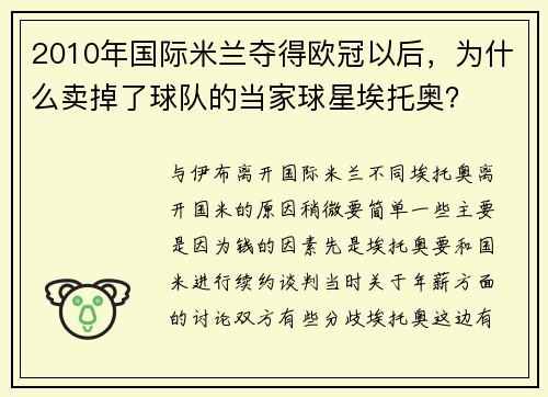 2010年国际米兰夺得欧冠以后,为什么卖掉了球队的当家球星埃托奥?