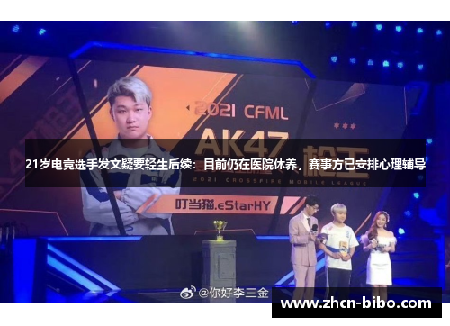21岁电竞选手发文疑要轻生后续：目前仍在医院休养，赛事方已安排心理辅导