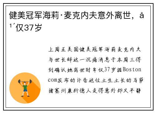 健美冠军海莉·麦克内夫意外离世，年仅37岁