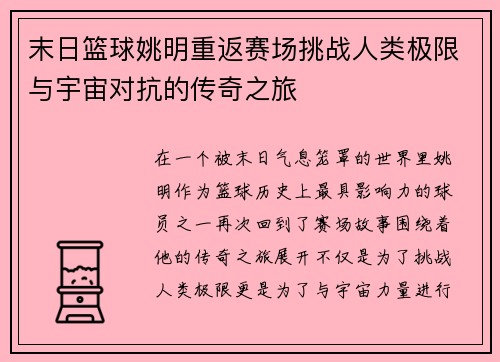 末日篮球姚明重返赛场挑战人类极限与宇宙对抗的传奇之旅