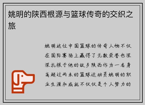 姚明的陕西根源与篮球传奇的交织之旅