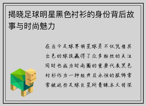 揭晓足球明星黑色衬衫的身份背后故事与时尚魅力