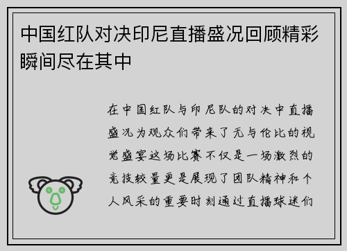 中国红队对决印尼直播盛况回顾精彩瞬间尽在其中